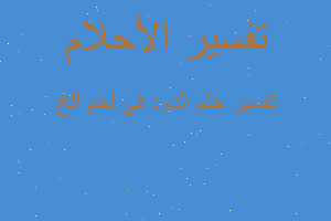 تفسير الدود في لحم الخ في المنام