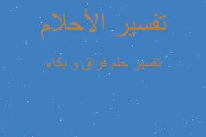 تفسير فراق و بكاء في المنام