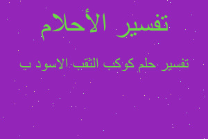 تفسير كوكب الثقب الاسود ب في المنام تفسير كوكب الثقب الاسود ب في المنام