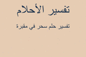 تفسير سحر في مقبرة في المنام