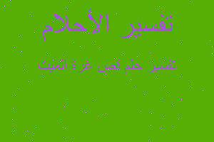 تفسير قص غرة الميت في المنام