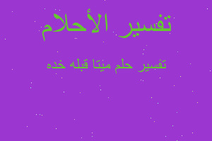 تفسير ميتا قبله خده في المنام تفسير ميتا قبله خده في المنام