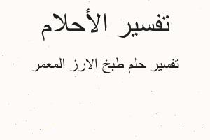 تفسير طبخ الارز المعمر في المنام تفسير طبخ الارز المعمر في المنام