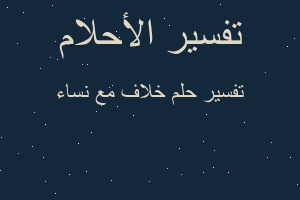 تفسير خلاف مع نساء في المنام