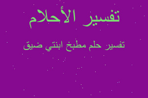 تفسير مطبخ ابنتي ضيق في المنام