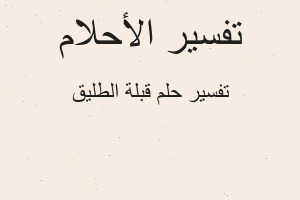 تفسير قبلة الطليق في المنام