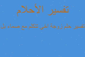 تفسير زوجة اخي تتكلم مع صماء بل في المنام