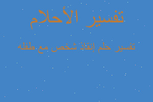 تفسير إنقاذ شخص مع طفله في المنام