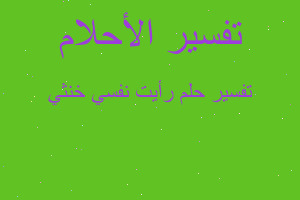 تفسير رأيت نفسي خنثي في المنام