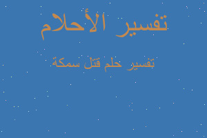 تفسير قتل سمكة في المنام