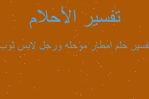 تفسير امطار موحله ورجل لابس ثوب في المنام
