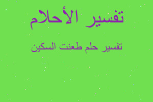 تفسير طعنت السكين في المنام