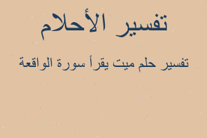 تفسير ميت يقرأ سورة الواقعة في المنام تفسير ميت يقرأ سورة الواقعة في المنام