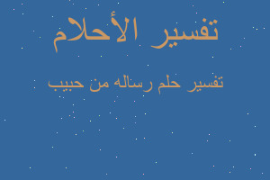 تفسير رساله من حبيب في المنام