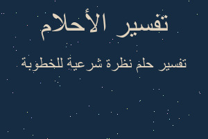 تفسير نظرة شرعية للخطوبة في المنام