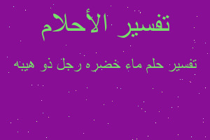 تفسير ماء خضره رجل ذو هيبه في المنام