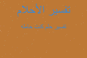 تفسير كنت حامله في المنام