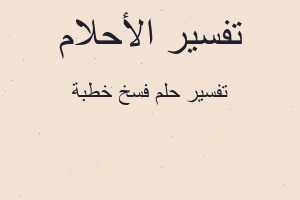 تفسير فسخ خطبة في المنام