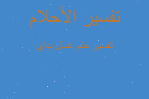 تفسير غسل يداي في المنام