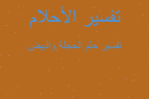 تفسير الحجلة والبيض في المنام