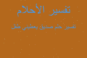 تفسير صديق يعطيني طفل في المنام