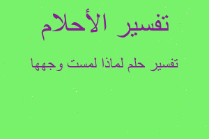 تفسير لماذا لمست وجهها في المنام