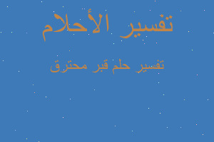 تفسير قبر محترق في المنام تفسير قبر محترق في المنام