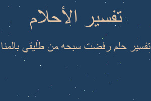 تفسير رفضت سبحه من طليقي بالمنا في المنام تفسير رفضت سبحه من طليقي بالمنا في المنام