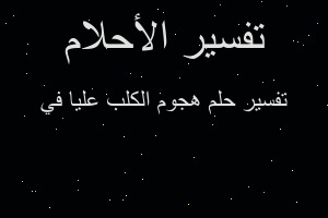 تفسير هجوم الكلب عليا في في المنام