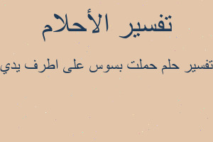 تفسير حملت بسوس على اطرف يدي في المنام