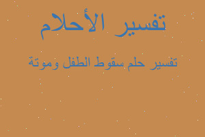 تفسير سقوط الطفل وموتة في المنام