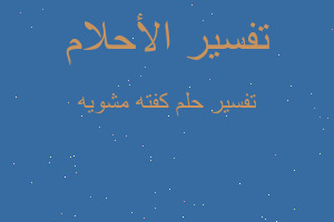 تفسير كفته مشويه في المنام