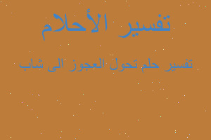 تفسير تحول العجوز الى شاب في المنام