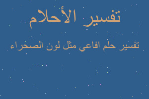 تفسير افاعي مثل لون الصحراء في المنام