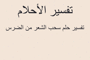 تفسير سحب الشعر من الضرس في المنام