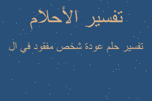 تفسير عودة شخص مفقود في ال في المنام