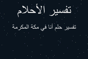 تفسير أنا في مكة المكرمة في المنام