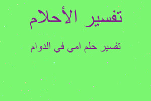 تفسير امي في الدوام في المنام