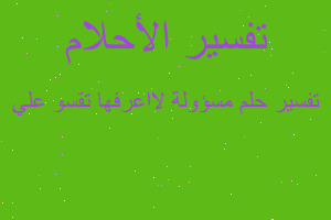 تفسير مسؤولة لااعرفها تقسو علي في المنام تفسير مسؤولة لااعرفها تقسو علي في المنام