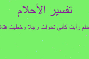 تفسير رأيت كأني تحولت رجلا وخطبت فتاة جميلة في المنام