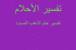 تفسير الذهب المسود في المنام