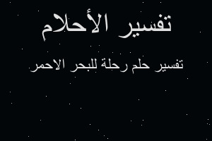 تفسير رحلة للبحر الاحمر في المنام