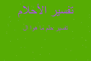 تفسير ما هوا ال في المنام