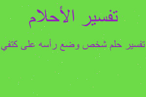تفسير شخص وضع رأسه على كتفي في المنام