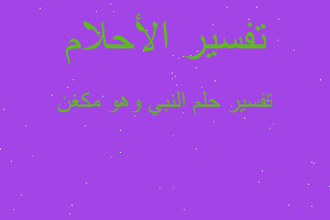 تفسير النبي وهو مكغن في المنام