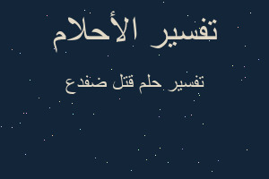 تفسير قتل ضفدع في المنام