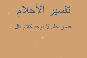 تفسير لا يوجد كلام بال في المنام