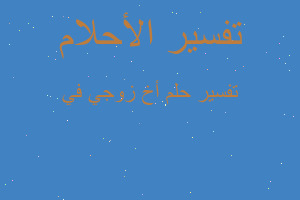 تفسير أخ زوجي في في المنام