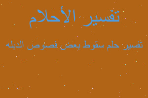 تفسير سقوط بعض فصوص الدبله في المنام