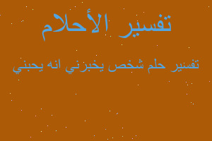 تفسير شخص يخبرني انه يحبني في المنام